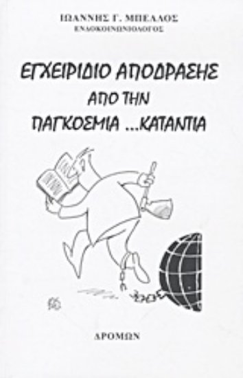 Εικόνα Εγχειρίδιο απόδρασης από την παγκόσμια ...κατάντια