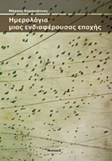 Εικόνα Ημερολόγια μιας ενδιαφέρουσας εποχής