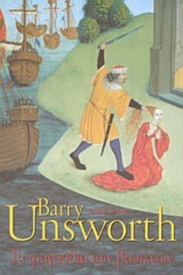 Εικόνα Τα τραγούδια των βασιλέων