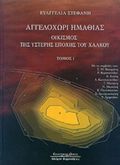 Εικόνα Αγγελοχώρι Ημαθίας