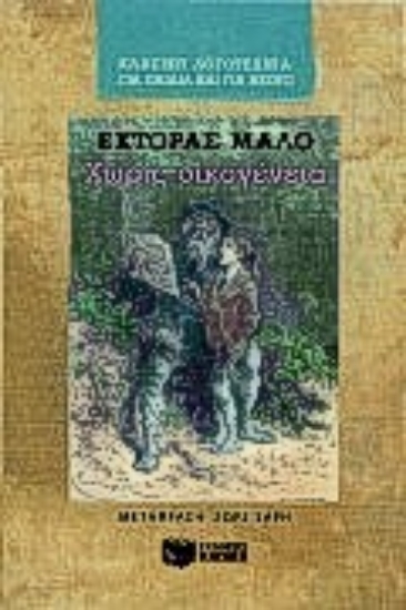 Εικόνα Χωρίς οικογένεια