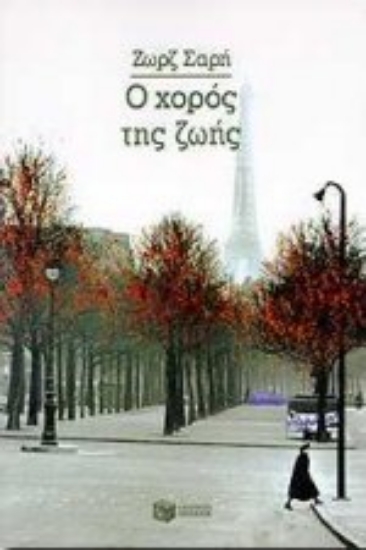 Εικόνα Ο χορός της ζωής