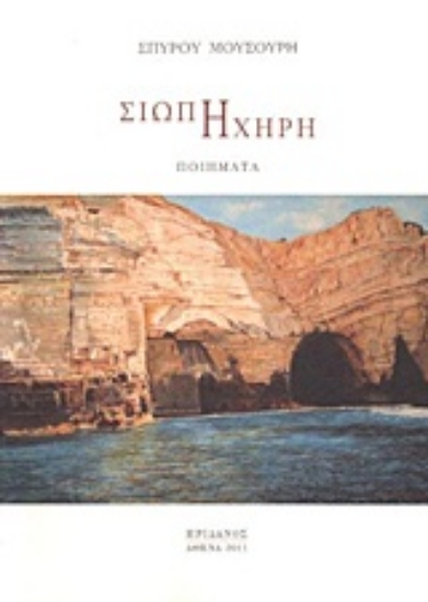 Εικόνα Σιωπή ηχηρή