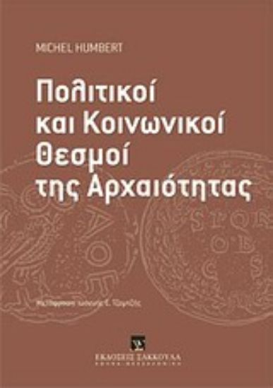 Εικόνα Πολιτικοί και κοινωνικοί θεσμοί της αρχαιότητας