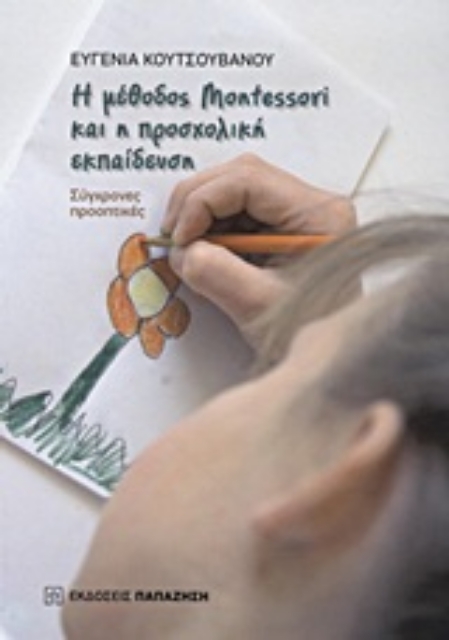 Εικόνα της Η μέθοδος Montessori και η προσχολική εκπαίδευση