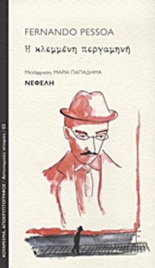 Εικόνα Η κλεμμένη περγαμηνή