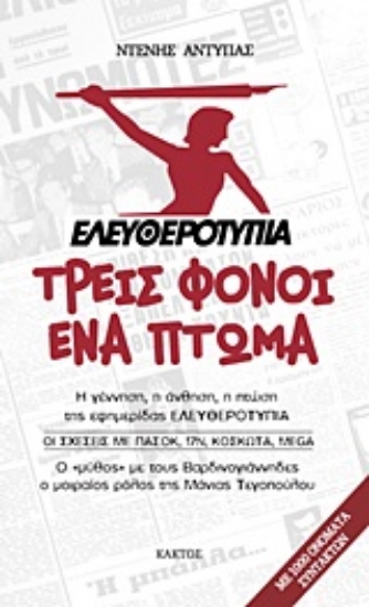 Εικόνα Ελευθεροτυπία: Τρεις φόνοι, ένα πτώμα