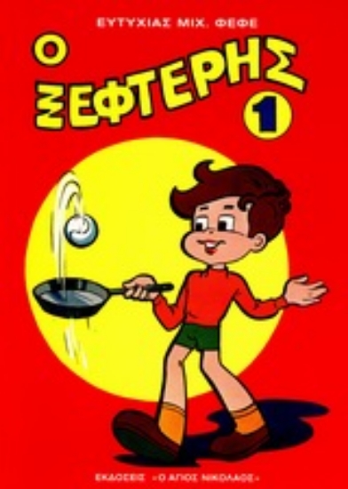 Εικόνα Ο Ξεφτέρης