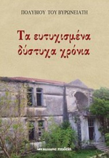 Εικόνα Τα ευτυχισμένα δύστυχα χρόνια