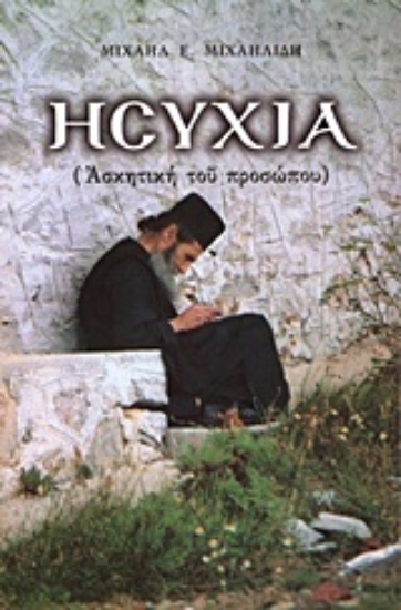 Εικόνα Ησυχία