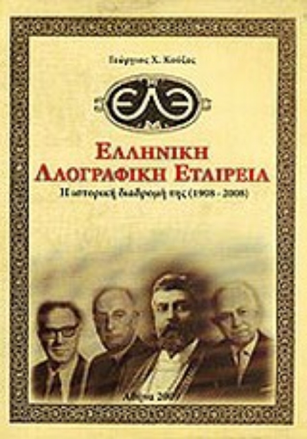Εικόνα της Ελληνική Λαογραφική Εταιρεία: Η ιστορική διαδρομή της (1908 - 2008)