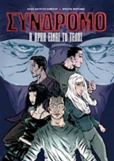 Εικόνα Σύνδρομο: Η αρχή είναι το τέλος