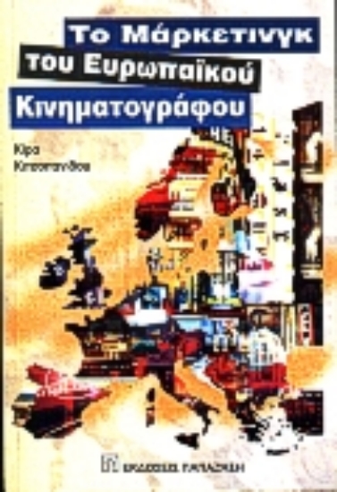 Εικόνα Το μάρκετινγκ του ευρωπαϊκού κινηματογράφου