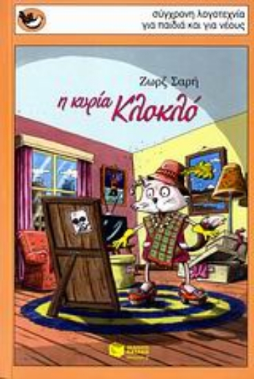 Εικόνα Η κυρία Κλοκλό