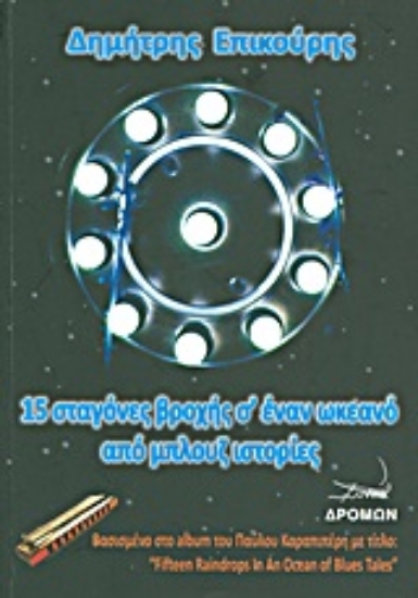 Εικόνα 15 σταγόνες βροχής σ  έναν ωκεανό από μπλουζ ιστορίες