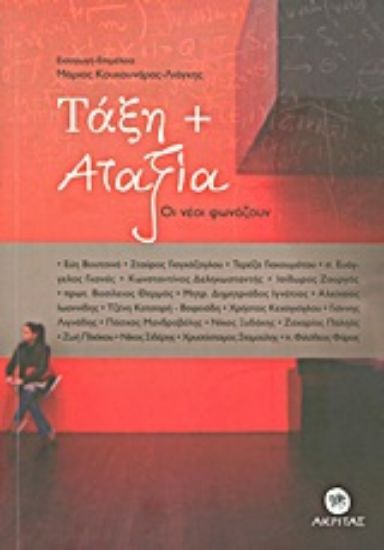 Εικόνα Τάξη + αταξία