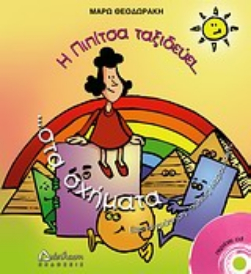 Εικόνα Η Πιπίτσα ταξιδεύει στα σχήματα... και μαθαίνει γεωμετρία