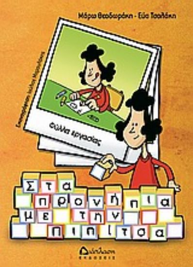 Εικόνα Στα προνήπια με την Πιπίτσα