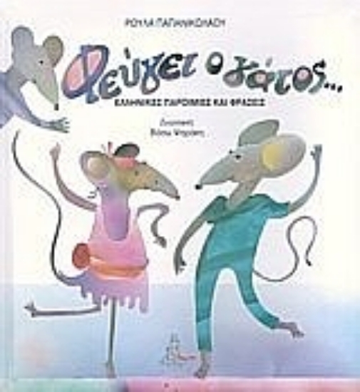 Εικόνα Φεύγει ο γάτος...