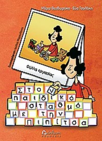 Εικόνα Στον παιδικό σταθμό με την Πιπίτσα