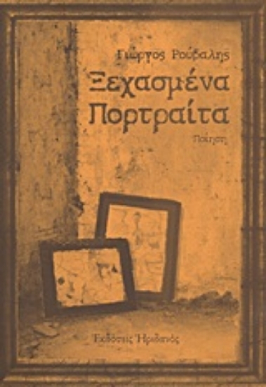 Εικόνα Ξεχασμένα πορτραίτα