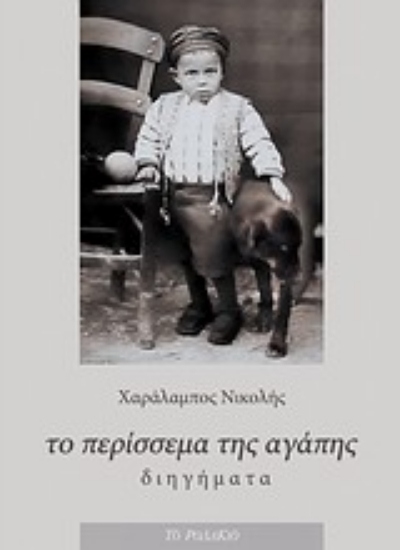 Εικόνα Το περίσσεμα της αγάπης