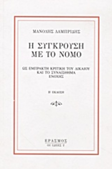 Εικόνα Η σύγκρουση με το νόμο ως έμπρακτη κριτική του δικαίου και το συναίσθημα ενοχής