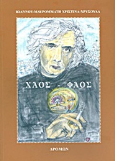 Εικόνα Χάος - φάος