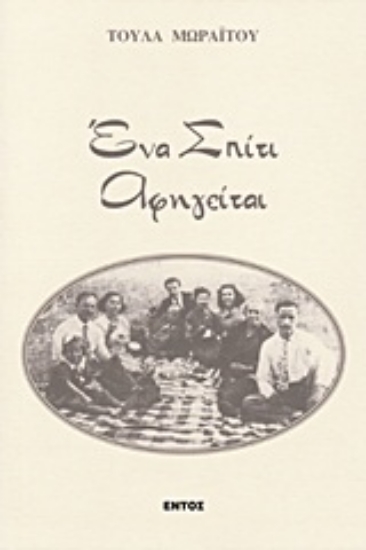 Εικόνα Ένα σπίτι αφηγείται