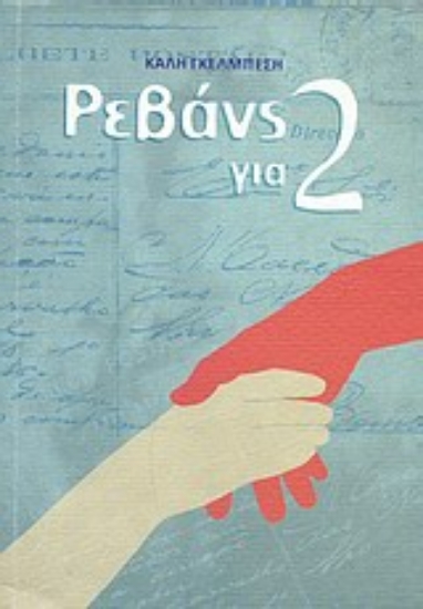 Εικόνα Ρεβάνς για 2