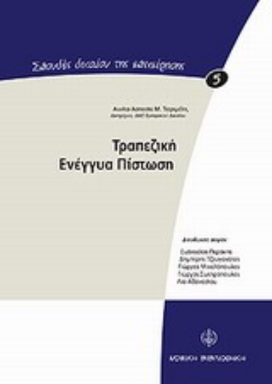 Εικόνα Τραπεζική ενέγγυα πίστωση