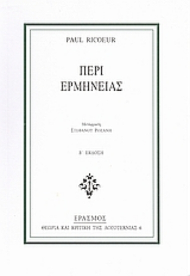 Εικόνα Περί ερμηνείας