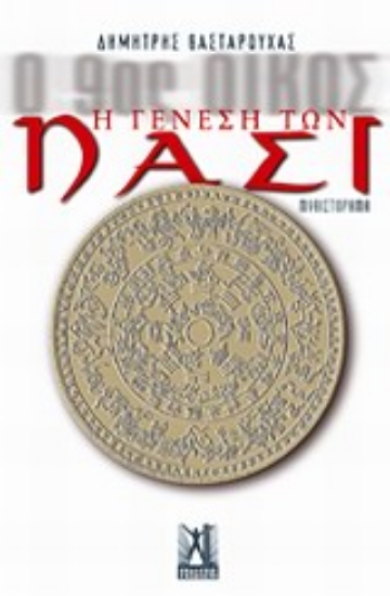 Εικόνα Ο 9ος οίκος: Η γένεση των Νάσι