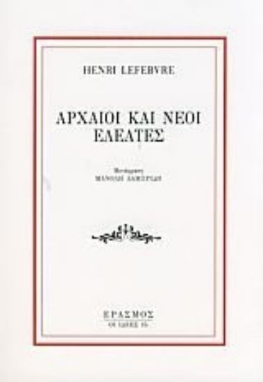 Εικόνα Αρχαίοι και νέοι Ελεάτες