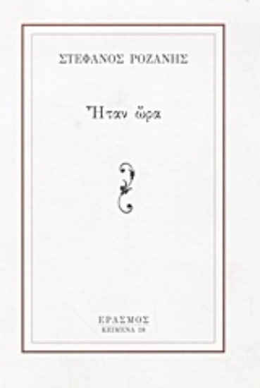 Εικόνα Ήταν ώρα