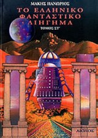 Εικόνα Το ελληνικό φανταστικό διήγημα