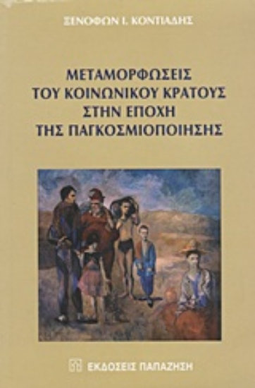 Εικόνα Μεταμορφώσεις του κοινωνικού κράτους στην εποχή της παγκοσμιοποίησης