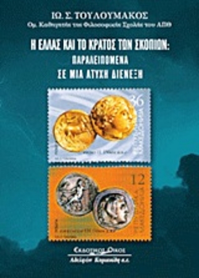 Εικόνα Η Ελλάς και το κράτος των Σκοπίων