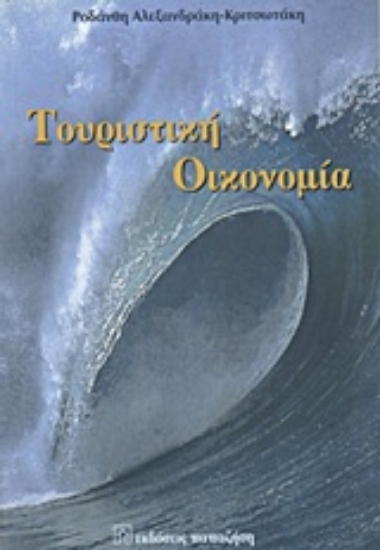 Εικόνα Τουριστική οικονομία