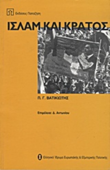 Εικόνα Ισλάμ και κράτος