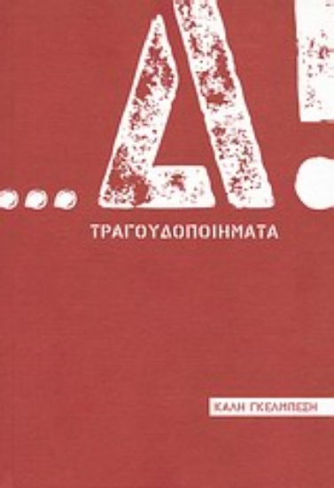 Εικόνα ...Δ! Τραγουδοποιήματα