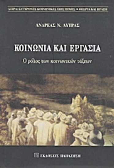 Εικόνα Κοινωνία και εργασία