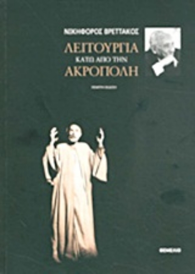 Εικόνα Λειτουργία κάτω από την Ακρόπολη