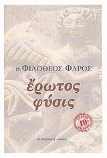 Εικόνα Έρωτος φύσις