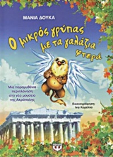 Εικόνα Ο μικρός γρύπας με τα γαλάζια φτερά