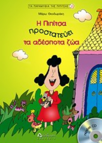 Εικόνα Η Πιπίτσα προστατεύει τα αδέσποτα ζώα