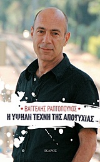 Εικόνα Η υψηλή τέχνη της αποτυχίας