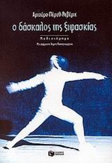 Εικόνα Ο δάσκαλος της ξιφασκίας