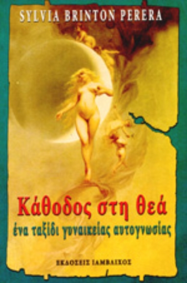 Εικόνα Κάθοδος στη θεά