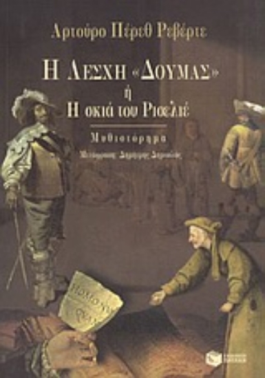 Εικόνα Η λέσχη Δουμάς ή Η σκιά του Ρισελιέ